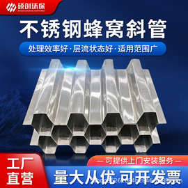 304/316L不锈钢蜂窝斜管污水沉淀池除砂35 50 80不锈钢斜管填料