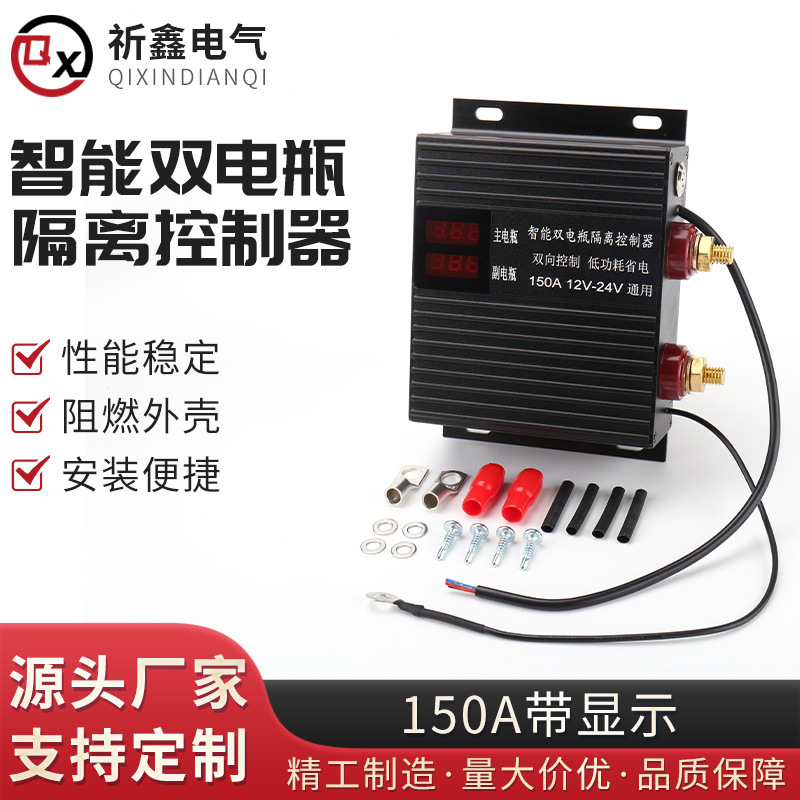 150A/250A 智能双电瓶隔离控制器 12-24V房车改装双电瓶保护器