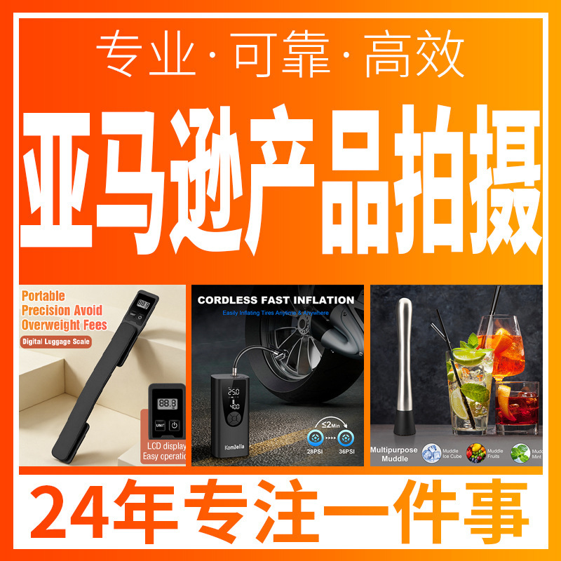 Amazon Main Image Design, Studio Photography, Photo Editing Services, Cross-Border E-Commerce Compliance, Graphic Design, Shenzhen Dongguan Photography Amazon Main Image Design, Studio Photography, Photo Editing Services, Cross-Border E-Commerce Compliance, Graphic Design, Shenzhen Dongguan Photography