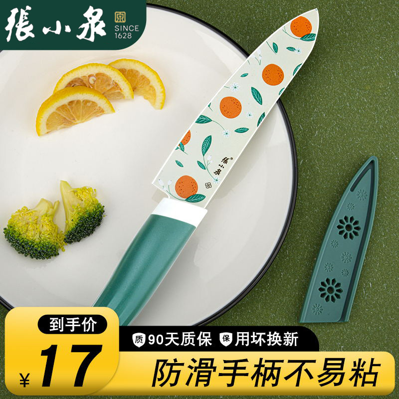 张小泉水果刀家用不锈钢高档瓜果刀办公室专用锋利便携削皮刀