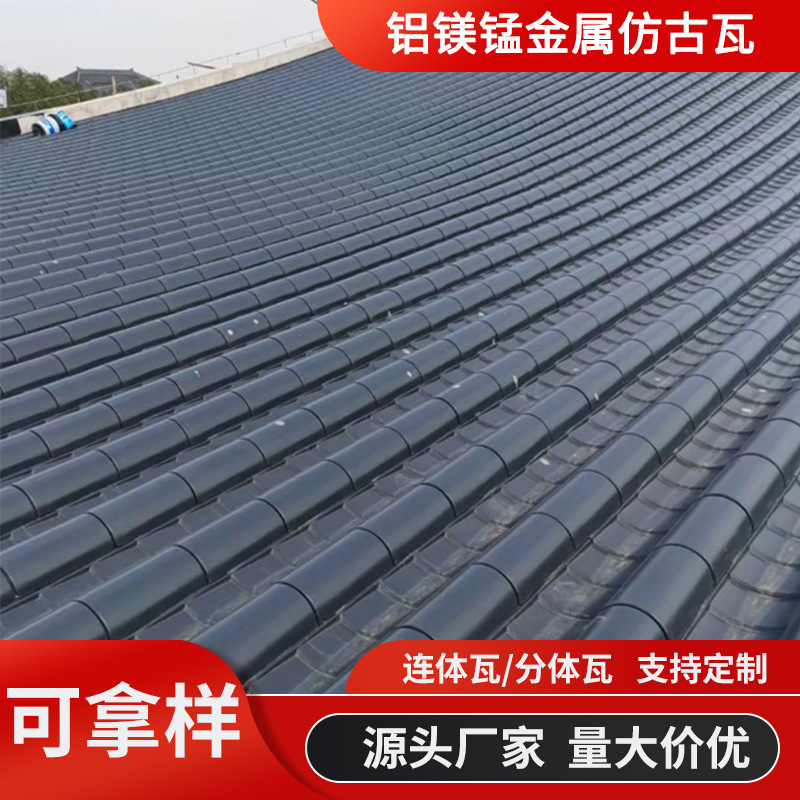 生产彩色仿古铝瓦 765/828型铝镁锰连体瓦古建屋顶板瓦铝合金瓦