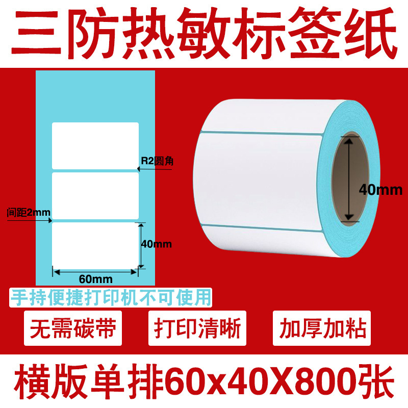 三防热敏标签打印纸不干胶标签60×40*30电子称价格标签条码贴纸|undefined