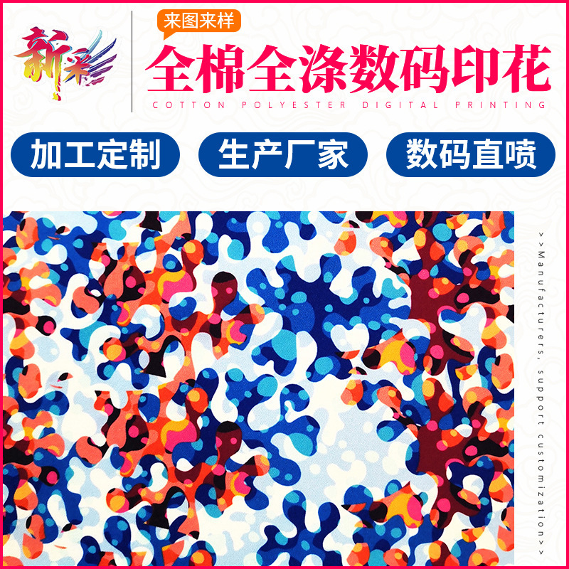 东莞厂家数码印花加工全棉涤纶牛津布尼龙雪纺帆布服装印花布料厂