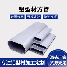 厂家工业铝型材矩形管加工压铸表面处理铝合金方扁圆管型材定制