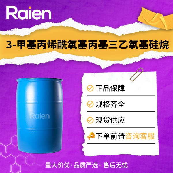 3-甲基丙烯酰氧基丙基三乙氧基硅烷 21142-29-0 硅烷偶联剂