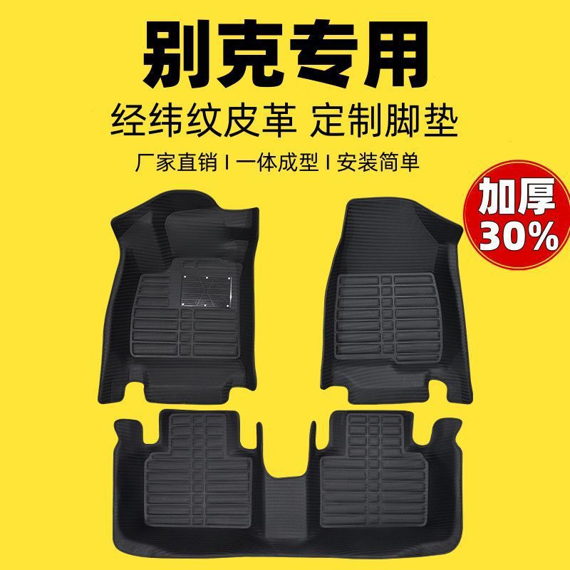 专用全包围汽车脚垫别克英朗凯越昂科拉昂科威君威君越威朗微蓝6