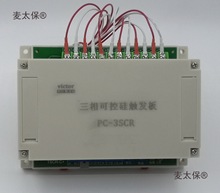 三相，单相可控硅晶闸管触发板可控硅调压器控制器软启动麦太保