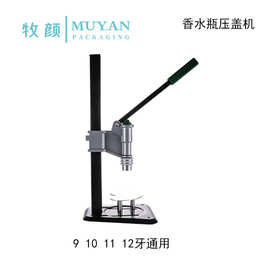 香水瓶压盖机手动台式9 10 11 12牙通用安装工具适用塑料卡口喷头