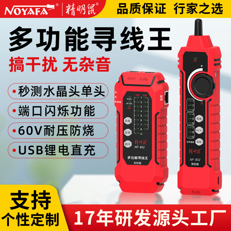 精明鼠加工NF-802寻线仪网络线测试仪寻线器测线仪锂电直充款