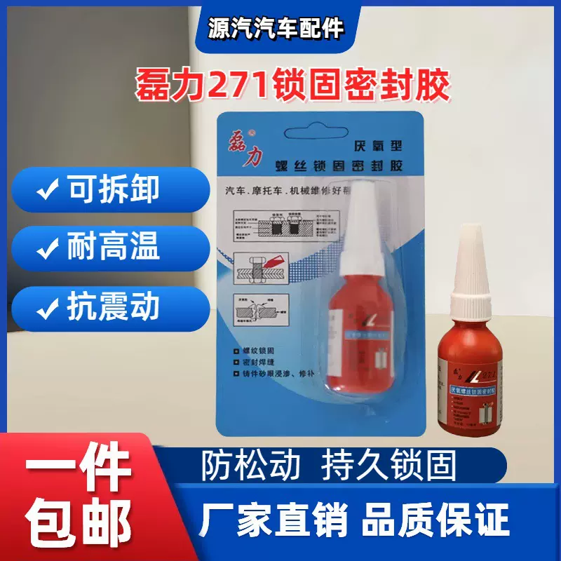 厂家供应10g紧固胶磊力271厌氧螺丝密封胶 螺纹胶厌氧胶 防松动