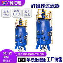 全自动纤维球多介质过滤器手动、电动操作去除油脂可清洗自动滤芯