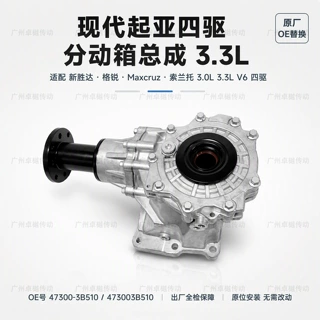 适用于现代新胜达格锐进口3.0L 3.3L起亚索兰托四驱分动箱总成