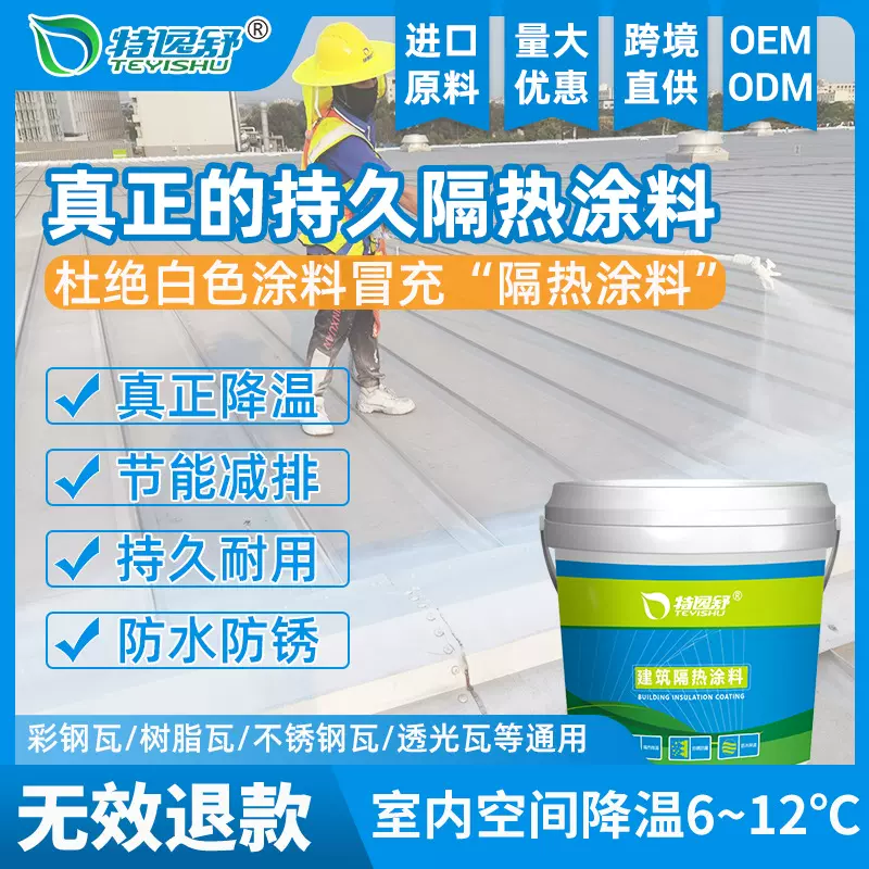 特逸舒厂家批发定制纳米保温防晒辐射降温热反射防水隔热油漆涂料