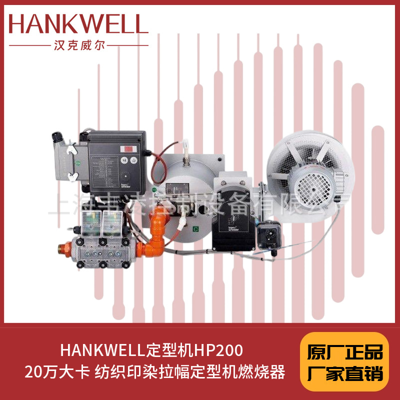 HANKWELL定型机HP200  20万大卡 纺织印染拉幅定型机燃烧器
