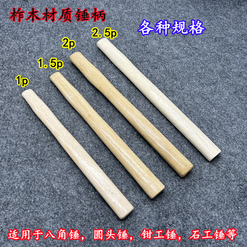 手锤锤柄圆头锤柄八角锤柄多用锤柄钳工木锤把榔头柄无棱角手