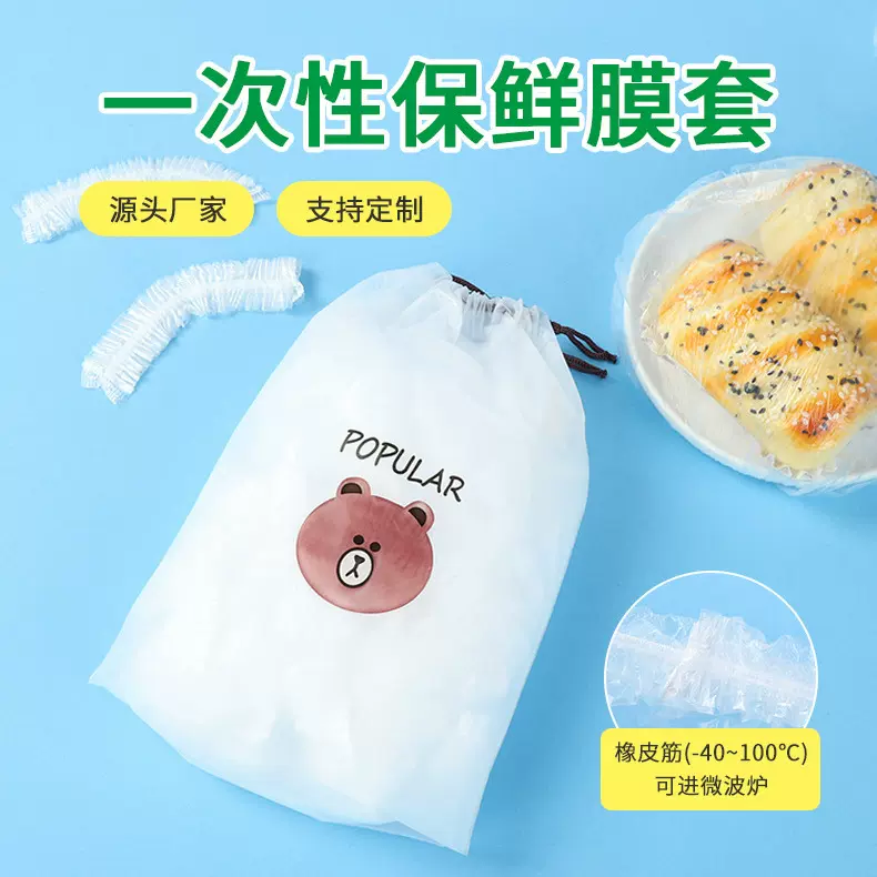 松紧口保鲜膜套免撕一次性食品级冰箱专用防串厨房碗碟防尘罩定制