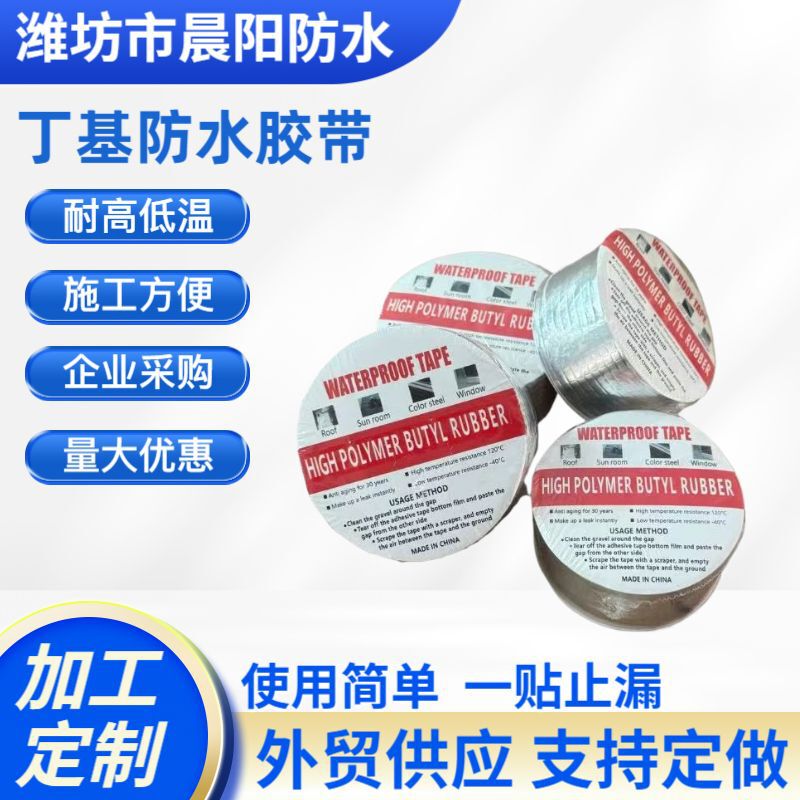 外贸丁基防水胶带丁基胶带彩钢瓦屋顶补漏批发防晒防腐|undefined