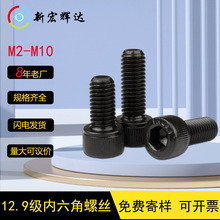 黑色12.9级高强度圆柱头内六角螺栓 M2~M10杯头内六角螺丝螺钉