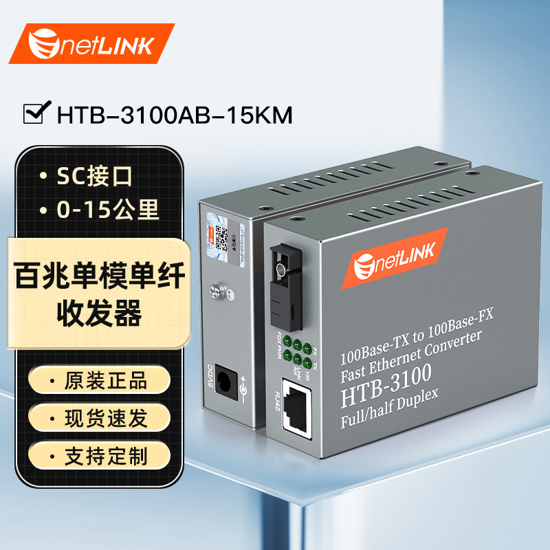 neLINK HTB-3100AB-15KM 百兆单模单纤光纤收发器15公里 SC 一对