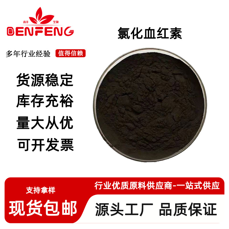 氯化血红素25%卟啉铁2% 高铁血红素铁厂家现货血红素铁原料