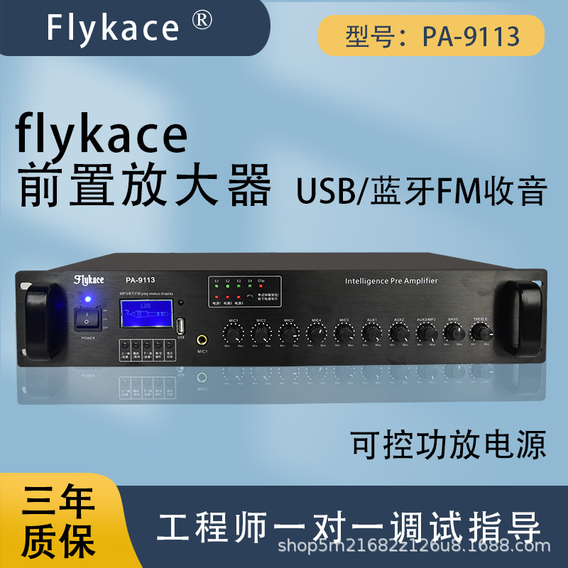 flykace PA-9113前置放大器 多功能公共广播前置放大器 前级扩声