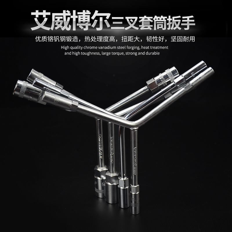 艾威博尔工具三叉套筒加长套筒多功能Y型汽保维修外六角套筒扳手