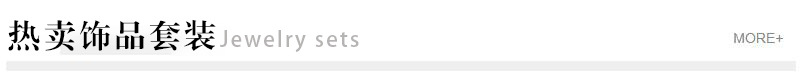 热卖饰品套装