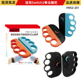适用Switch2左右手柄拳击握把手把ns2小手柄有氧拳击手把