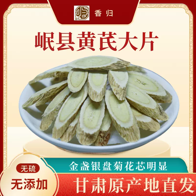 甘肃岷县黄芪大片无硫熏北芪中药材煲汤泡水枸杞原产地直供