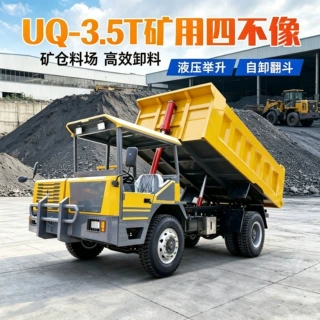 UQ-3.5T矿用四不像车低矮车身井下自卸车狭小矿道矸石物料转运车