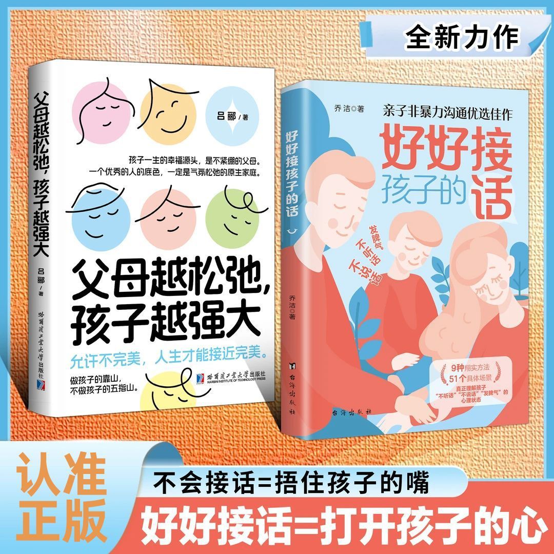 父母越松弛孩子越强大正版好好接孩子的话家庭教育父母育儿指南书