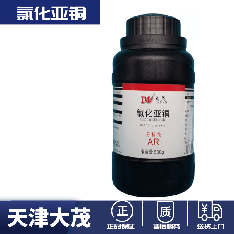 天津大茂 氯化亚铜 分析纯AR500g7758-89-6 试剂化学实验试剂