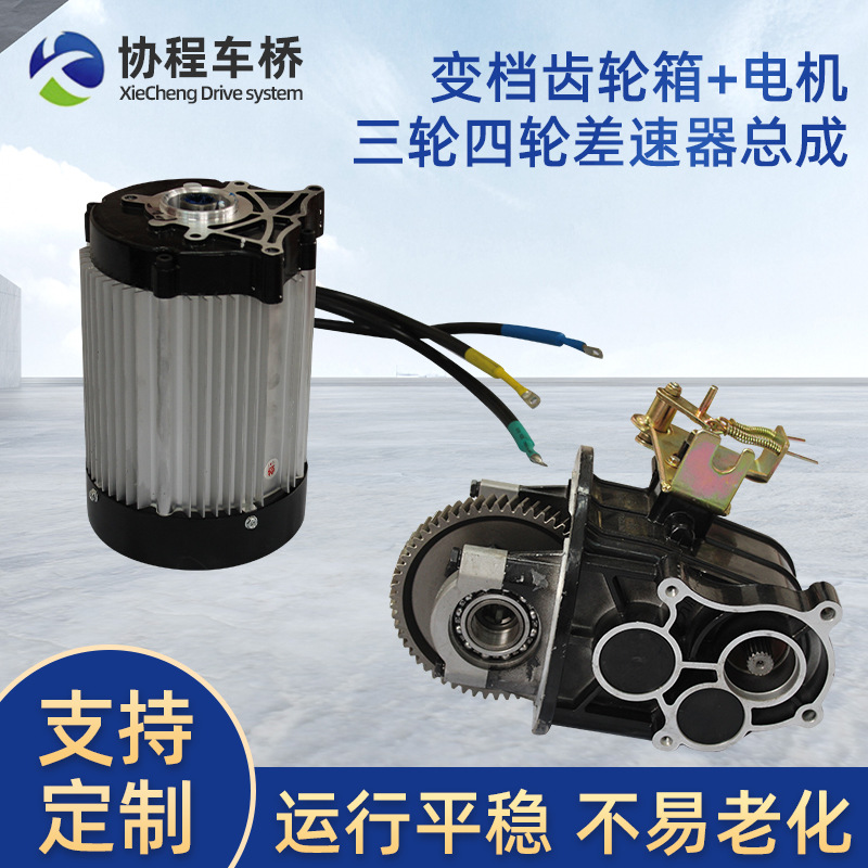 定做三轮车差速器档杆半轴电机省力后桥盆角齿变档分体齿轮箱差速