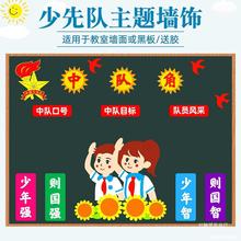 小学中队角少先队员班级文化墙布置墙贴毛毡无纺布黑板报装饰材料