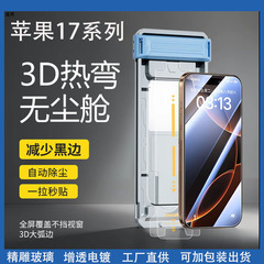 适用苹果17ProMax无尘仓钢化膜3D热弯无尘仓iPhone17超细边17贴膜