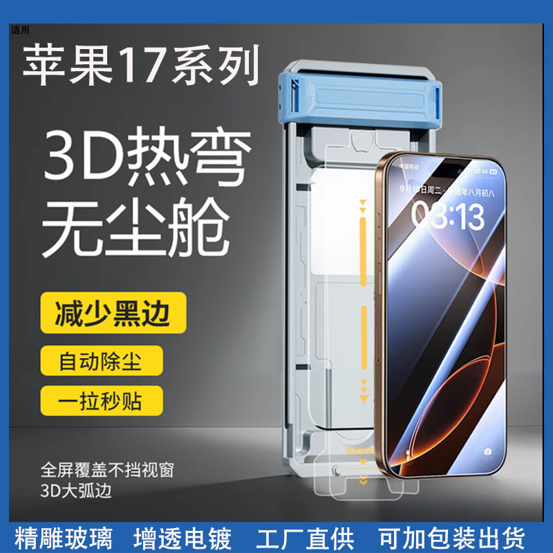 适用苹果17ProMax无尘仓钢化膜3D热弯无尘仓iPhone17超细边17贴膜|undefined