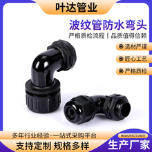 波紋管防水接頭90度彎角防水固定頭塑料電纜接頭彎角接頭