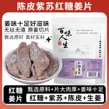 陈皮紫苏红糖姜片蜜饯100克