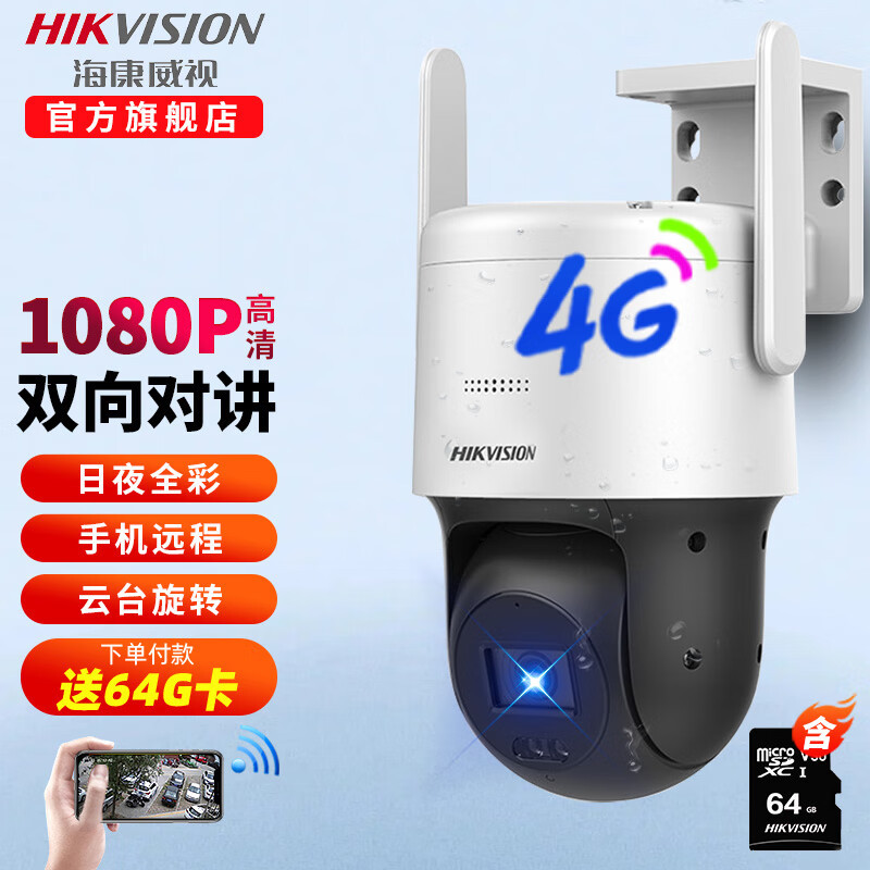 海康威视4G网络摄像头商用全彩无线 户外全景云台旋转球机 远程回