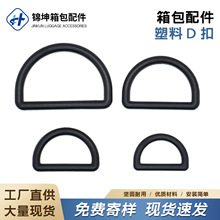 现货加厚塑料D扣箱包D型环背包织带D字扣多规格塑胶D环配件