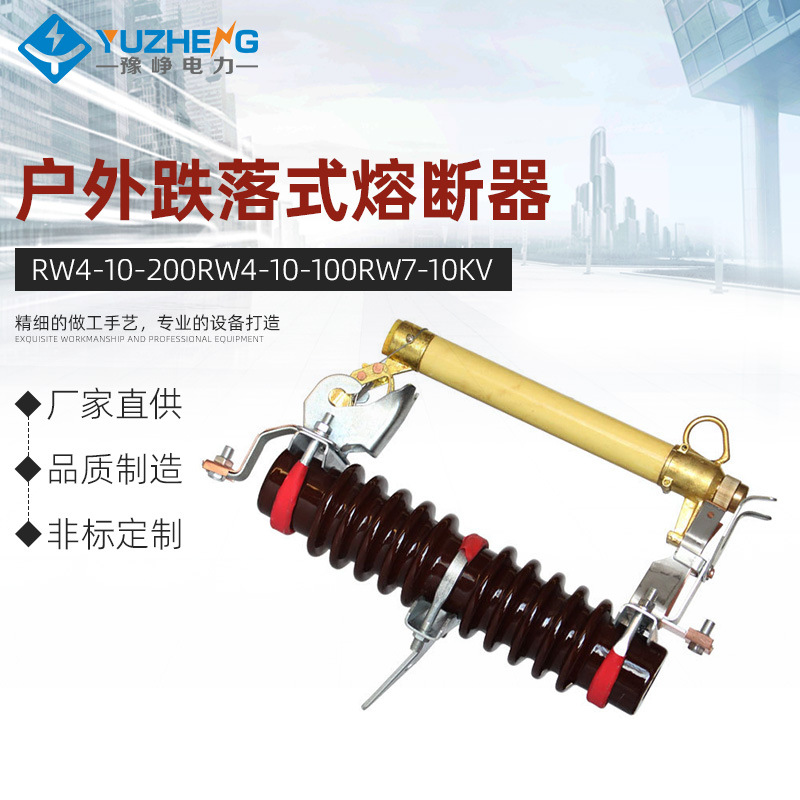 RW4-10/200RW4-10/100RW7-10KV户外跌落式熔断器RW11-10/100A高压