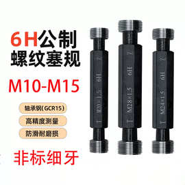 M10-15非标细牙螺纹塞规量规公制内螺纹通止规牙规6H精度精准测量