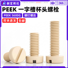 PEEK一字圆柱头螺丝高强度耐磨塑料螺丝绝缘塑胶开槽杯头螺钉m2m8