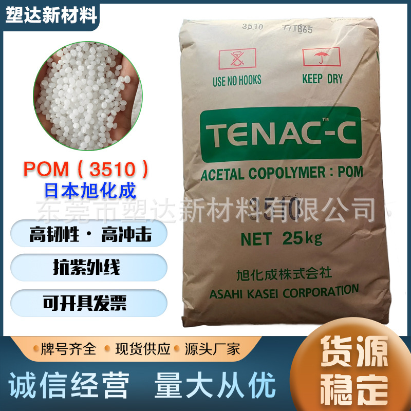 旭化成聚甲醛POM3510高抗冲耐磨疲劳蠕变pu轴承齿轮汽车料