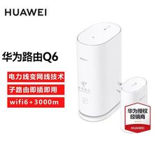 华为Q6子母路由器千兆无线全屋wifi6+ 一母一子全网通用