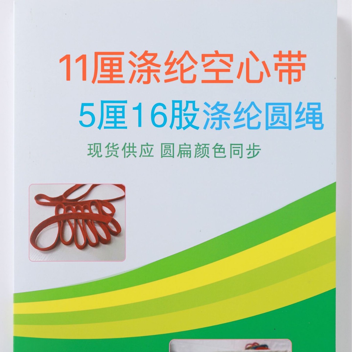 11厘涤纶空心带5厘16股涤纶圆绳色卡专拍链接