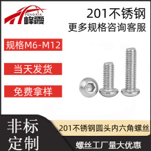 201不锈钢半圆头内六角螺钉7380圆杯螺栓盘头内六角螺丝M6-M12