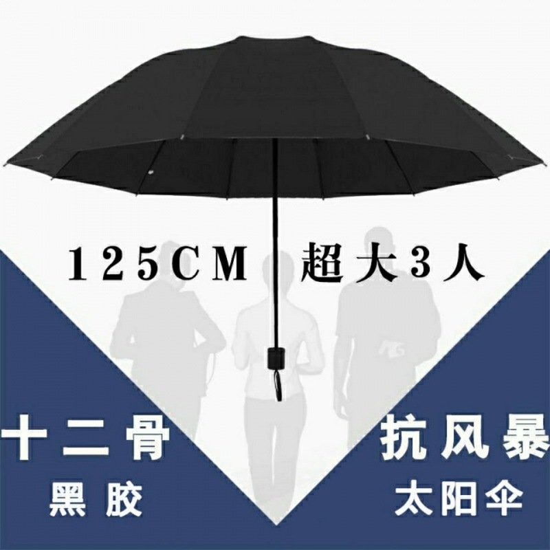 折叠伞十二骨大号雨伞折叠男女商务睛雨两用加大情侣伞三折太阳伞