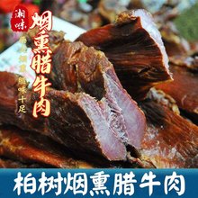 腊牛肉湖南特产自制烟熏特色腊味黄牛肉熏肉瘦肉四川干货下酒菜