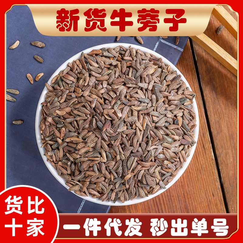永康元 精选新货中药材牛蒡子牛籽干货牛旁子牛蒡子茶泡茶泡水